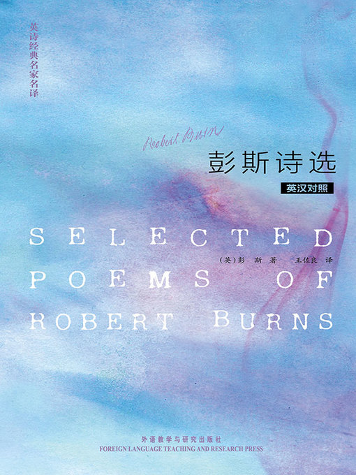 Title details for 英诗经典名家名译:彭斯诗选 (Selected Poems of Robert Burns) by Robert Burns - Available